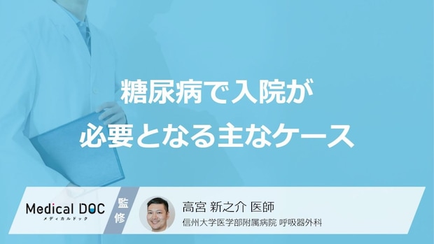 「糖尿病で入院」が必要になるのはどのような場合？入院期間や費用についても解説！