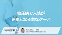 「糖尿病で入院」が必要になるのはどのような場合？入院期間や費用についても解説！