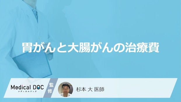 「胃がん」と「大腸がん」どちらの方が治療費が高くなりやすい？医師が徹底解説！