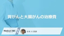 「胃がん」と「大腸がん」どちらの方が治療費が高くなりやすい？医師が徹底解説！