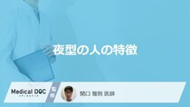 「夜型の人の特徴」はご存知ですか？夜型のメリット・デメリットも医師が解説！
