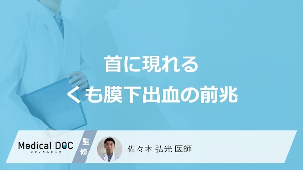「くも膜下出血」を発症すると「首にどんな痛み」が現れる？【医師解説】