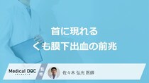 「くも膜下出血」を発症すると「首にどんな痛み」が現れる？【医師解説】