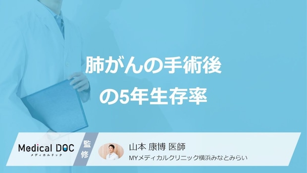 「肺がん」で”手術後の5年生存率”は何％かご存じですか？ステージ別に医師が解説！