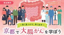 “ステージ1で生存率92%、4で約18%”…大腸がん「早く見つけて早く治す」意義、市民講座で京大医師らが解説