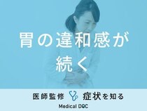 「胃の違和感が続く」原因・考えられる病気はご存知ですか？医師が徹底解説！