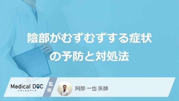 「陰部がむずむず」して眠れないときの”3つの対処法”は？予防法も医師が解説！