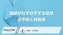 「陰部がむずむず」して眠れないときの”3つの対処法”は？予防法も医師が解説！