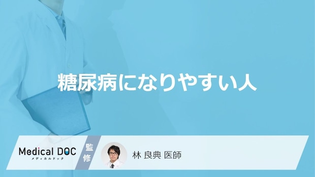 「糖尿病になりやすい人」の特徴はご存知ですか？原因や予防法についても解説！