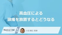 「高血圧による頭痛」を”放置”するとどうなる？受診すべき6つの症状も医師が解説！