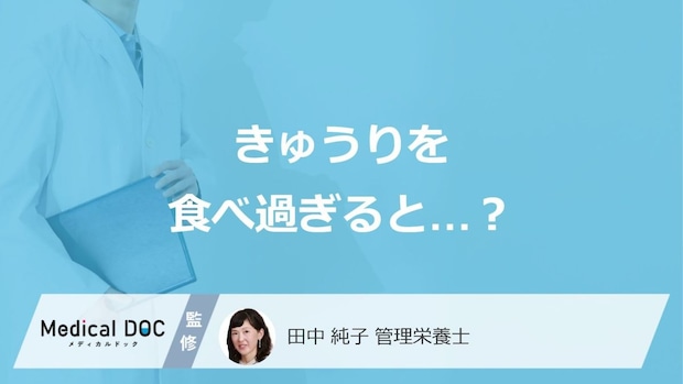 「きゅうりの食べ過ぎ」で現れる”3つの症状”はご存じですか？管理栄養士が解説！