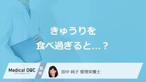 「きゅうりの食べ過ぎ」で現れる”3つの症状”はご存じですか？管理栄養士が解説！