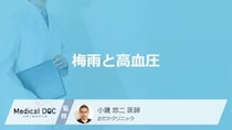 「梅雨」で”高血圧”になりやすい原因はご存じですか？注意すべき病気も医師が解説！