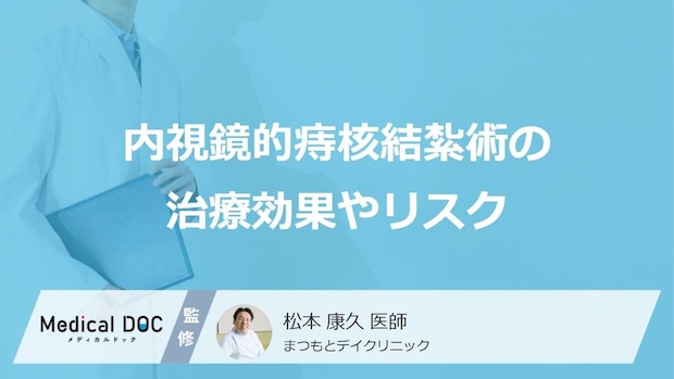 切らない痔の治療「内視鏡的痔核結紮術」の適応と知っておきたいリスク【医師解説】