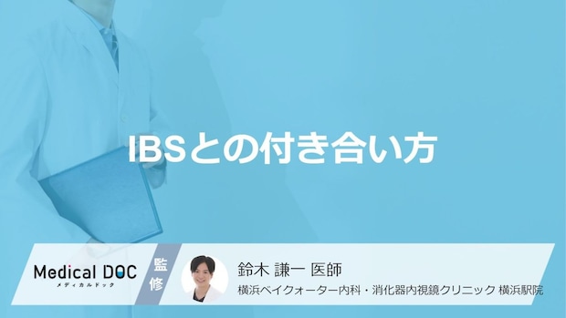 若年層に多い「過敏性腸症候群（IBS）」の対処法とは？症状を和らげる生活習慣のポイント【医師解説】