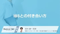 若年層に多い「過敏性腸症候群（IBS）」の対処法とは？症状を和らげる生活習慣のポイント【医師解説】