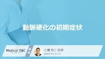 「動脈硬化の初期症状」はご存知ですか？進行すると現れる症状も解説！【医師監修】