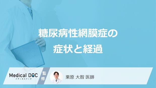 「糖尿病性網膜症」に初期症状はあるの？進行すると現れる症状も解説！【医師監修】