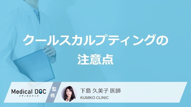 メスを使わない「クールスカルプティング」の注意点とは？ 医療機関の選び方【医師解説】