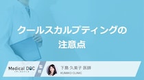 メスを使わない「クールスカルプティング」の注意点とは？ 医療機関の選び方【医師解説】