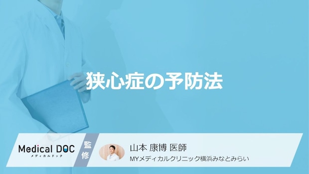 何を過剰摂取すると「狭心症」になりやすいかご存じですか？医師が予防法を解説！