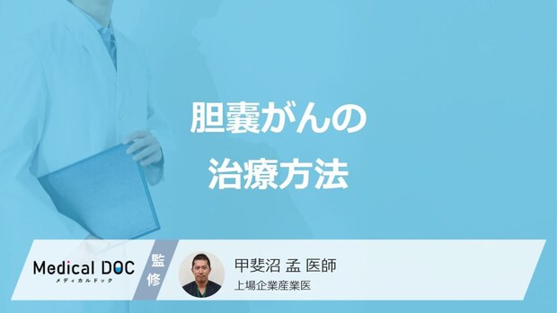 「胆嚢がん」の”ステージ別の症状”と治療法はご存知ですか？医師が解説！