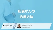 「胆嚢がん」の”ステージ別の症状”と治療法はご存知ですか？医師が解説！