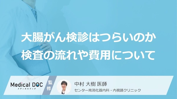 大腸がん検診の「大腸カメラ」は本当につらい？ 検査前の受診と費用目安【医師解説】