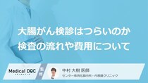 大腸がん検診の「大腸カメラ」は本当につらい？ 検査前の受診と費用目安【医師解説】