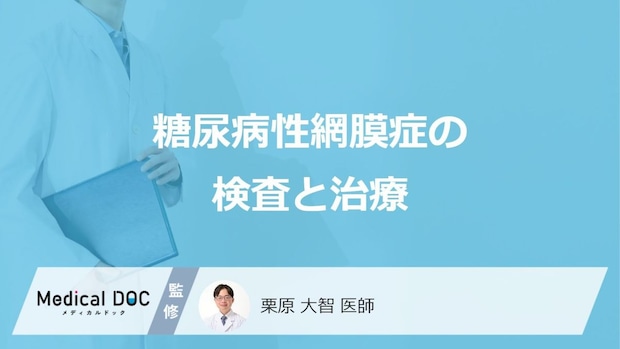 「糖尿病性網膜症」の検査・治療法はご存知ですか？進行させないためのポイントも解説！