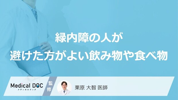 「緑内障」の人が避けた方がよい「食べ物や飲み物」はご存知ですか？【医師監修】