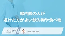 「緑内障」の人が避けた方がよい「食べ物や飲み物」はご存知ですか？【医師監修】