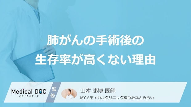 なぜ「肺がんの手術後の生存率」は高くないのか？3つの理由を医師が解説！