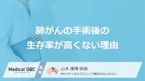 なぜ「肺がんの手術後の生存率」は高くないのか？3つの理由を医師が解説！