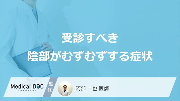 「陰部がむずむず」する症状で”受診すべき3つのタイミング”とは？医師が解説！