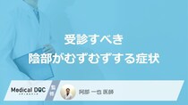 「陰部がむずむず」する症状で”受診すべき3つのタイミング”とは？医師が解説！