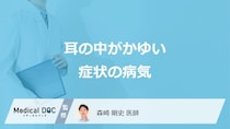 「耳の中がかゆい」症状で考えられる病気はご存知ですか？【医師解説】
