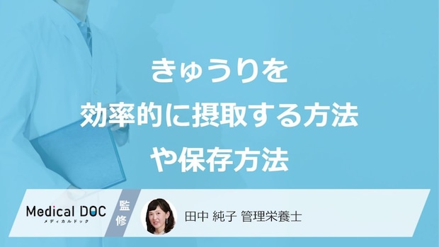 「きゅうり」は何に弱いかご存じですか？保存方法と効率的な摂取法も管理栄養士が解説！
