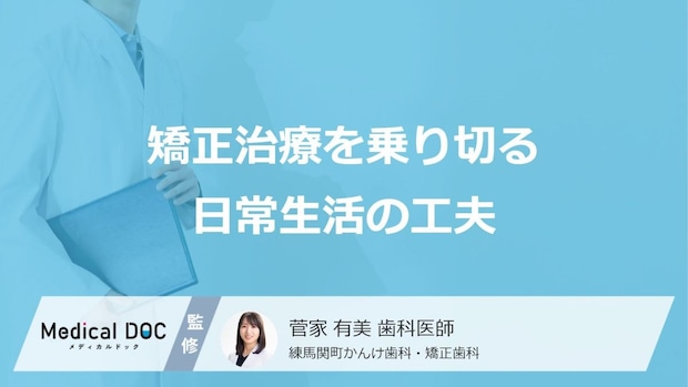 矯正治療の痛みはいつまで続く？ 口内炎予防と日常生活の工夫【医師解説】