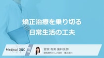 矯正治療の痛みはいつまで続く？ 口内炎予防と日常生活の工夫【医師解説】