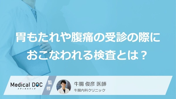 胃もたれや腹痛に「胃がん」が隠れている？ 病院で行われる検査と受診の目安【医師解説】