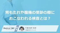 胃もたれや腹痛に「胃がん」が隠れている？ 病院で行われる検査と受診の目安【医師解説】