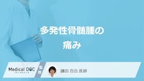 「多発性骨髄腫」を発症すると”どこに痛み”を感じるかご存じですか？特徴も医師が解説！