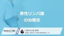 「悪性リンパ腫」の”3つの治療法”はご存じですか？ 医師が解説！