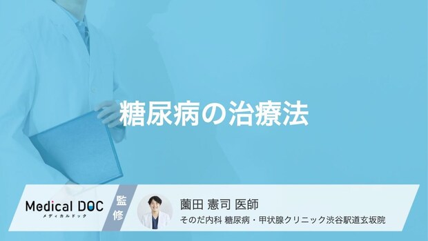 「糖尿病」の3つの治療法はご存じですか? 薬の効果や選ぶポイントも医師が解説!