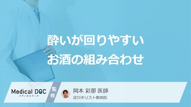 「酔いが回りやすいお酒」の組み合わせはご存知ですか？医師が徹底解説！