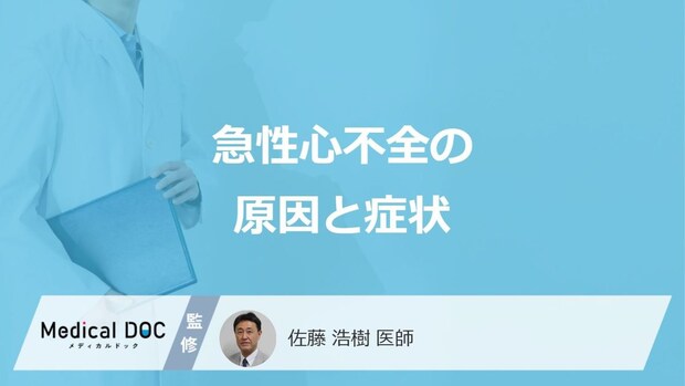 「急性心不全」になると”どこが浮腫む”かご存じですか？原因と症状を医師が解説！