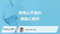 「急性心不全」になると”どこが浮腫む”かご存じですか？原因と症状を医師が解説！