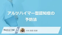 「アルツハイマー型認知症の3つの予防法」はご存知ですか？医師が解説！
