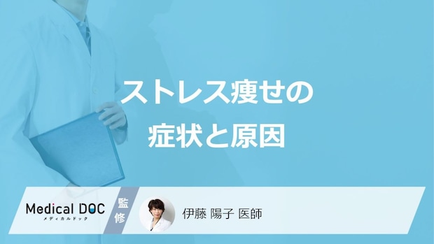 「ストレス痩せ」の”4つの特徴的な症状”はご存じですか?なりやすい人も医師が解説!